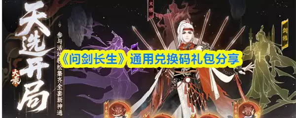 问剑长生礼包码与通用兑换码合集