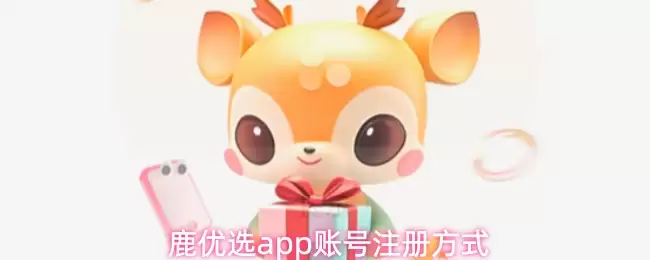 鹿优选APP注册指南：3种账号注册方式详解
