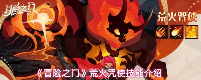 荒火咒使技能解析：冒险之门中的核心战斗技巧