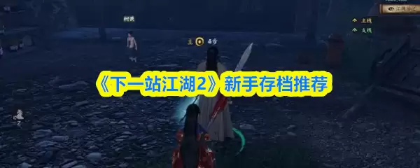 下一站江湖2新手怎么存档