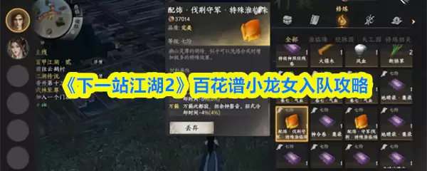 下一站江湖2小龙女怎么入队