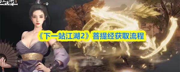 下一站江湖2菩提经如何获取