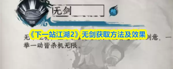 江潮2无剑获取指南：高效入手方法及实战效果