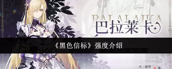 黑色信标强度解析：实战强度与阵容搭配指南
