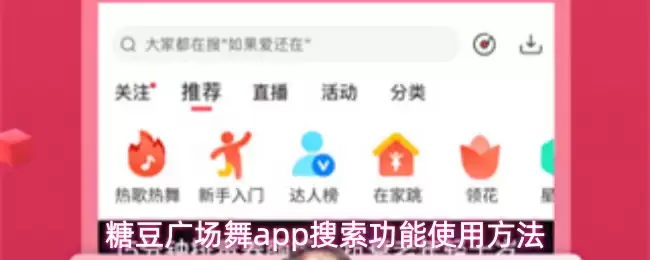 糖豆广场舞App搜索教程：快速找到想要的舞蹈视频