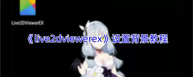Live2D背景设置教程：5步轻松自定义ViewerEX虚拟形象背景