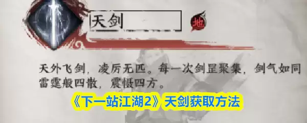 江糊2天剑获取攻略：快速入手方法与步骤详解