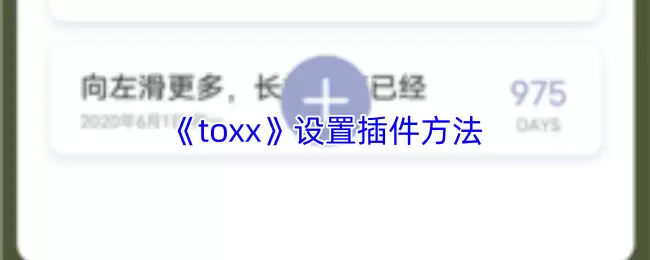 Toxx插件设置教程：5步完成基础配置