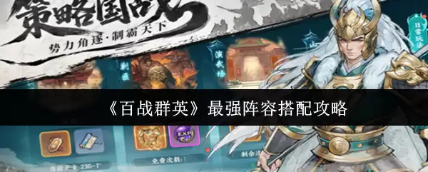 百战群英最强阵容搭配攻略：三套高胜率组合推荐