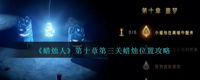 蜡像人第10章第3关攻略：3步速通技巧与隐藏点位解析