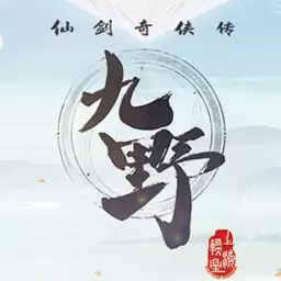 仙剑奇侠传九野