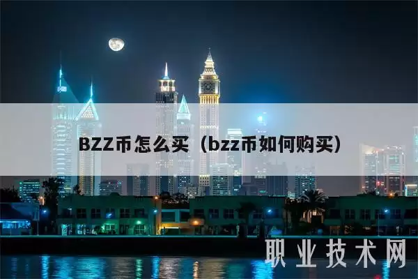 BZZ币购买指南：欧易App下载与风险提示