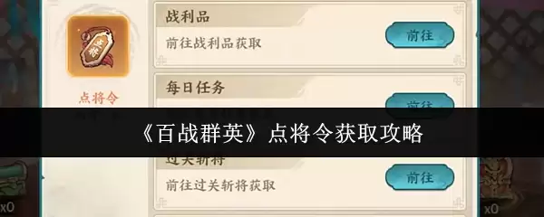 百战群英点将令获取攻略：3种途径轻松入手