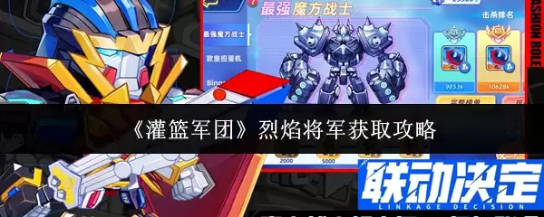 篮坛军团烈焰将军获取指南：5步速拿攻略