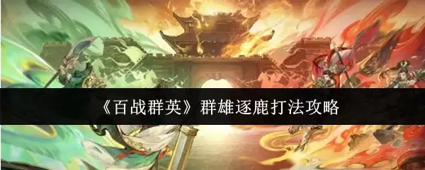 群雄逐鹿打法全解：百战群英实战攻略教学