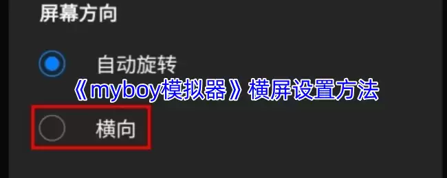 MyBoy模拟器设置横屏教程：3步完成屏幕模式切换