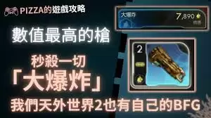 天外世界2补血流攻略：爆炸伤害玩法详解