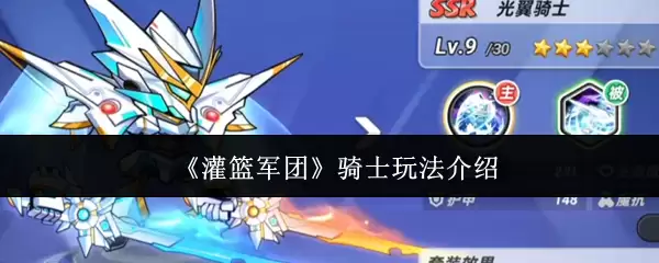 灌篮军团骑士玩法教学：5步掌握高胜率战术