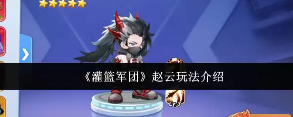 灌篮军团赵云玩法教学：5个技巧快速上手