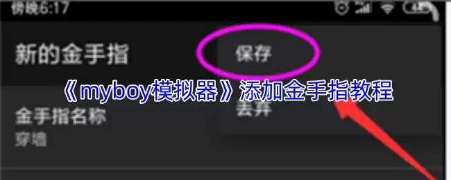 MyBoy模拟器金手指教程：3步轻松添加游戏作弊码
