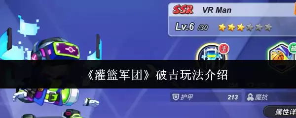灌篮军团破吉玩法教学：5步掌握高效得分技巧