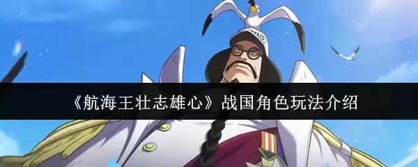 航海王壮志雄心战国角色玩法：上手指南与实用技巧
