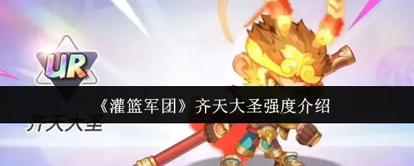 齐天大圣强度解析：灌篮军团新角色实战评测