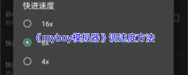 MyBoy模拟器提速技巧：3种方法优化游戏速度