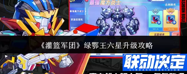灌篮军团绿鄂王六星升级攻略：高效进阶指南