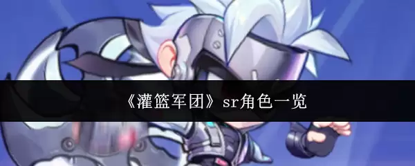 灌篮军团SR角色图鉴：全面盘点实用球员推荐