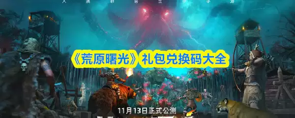 荒原曙光礼包码汇总：最新可用兑换码与领取攻略