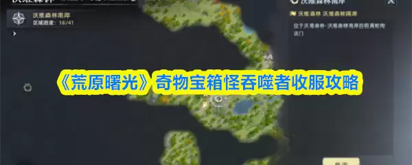 荒原曙光奇物宝箱怪吞噬者攻略：3步轻松收服技巧