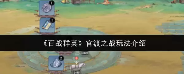 官渡之战玩法全解析：百战群雄制胜攻略