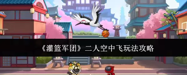 二人空战配合教学：篮军团空中灌篮实战技巧