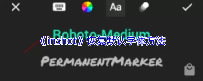 InShot字体设置还原指南：一键恢复默认字体的3个步骤