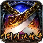 刀剑对决传奇
