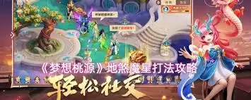 梦想桃源攻略：5步轻松击败都天神魔获取秘宝