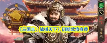 三国志战棋版：天下第三章技能全解锁与效果详解