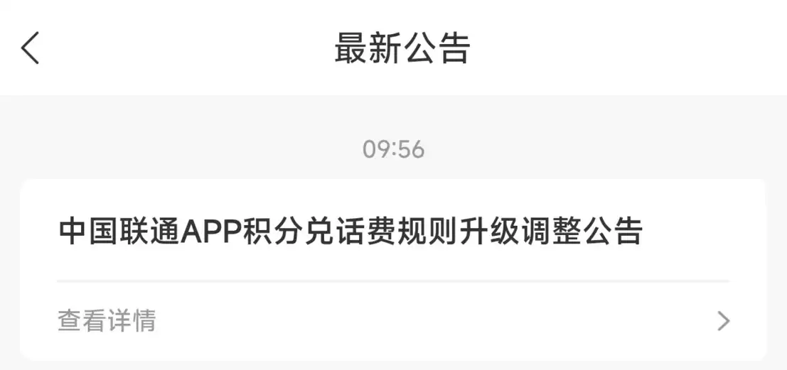 中国联通App积分规则变动：对话费全额抵扣说再见