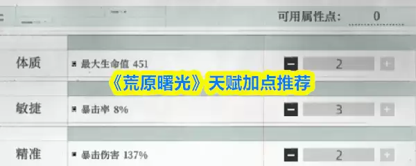 《荒野曙光》天赋加点推荐：高效流派与实战搭配解析