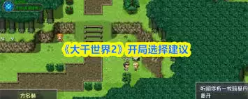 大千世界2开局职业选择指南：5个技巧助你快速入门