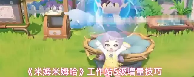 米姆哈工作站立竿见影：S级增量技巧实战分享