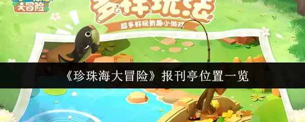 珍珠海大冒险：报刊亭确切位置一览与寻找指南