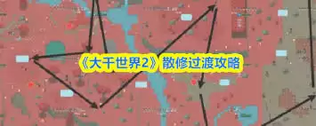 大千世界2散修过渡技巧：5个方法轻松度过新手期