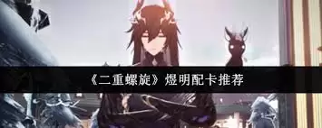 二重螺旋配卡思路：高胜率队伍构建与技能搭配指南