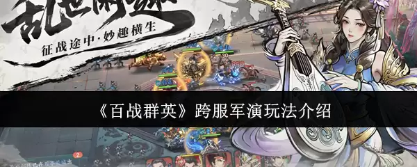 跨服军演怎么玩？百战群英跨服玩法指南