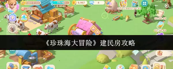 《珍珠海大冒险》民房建造攻略：选址布局技巧