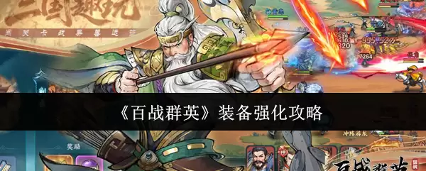 百战群英装备强化攻略：5步提升至满级战力