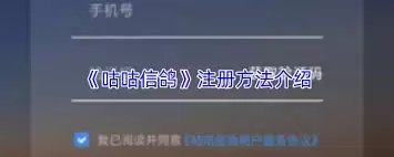 咕咕信鸽注册教程：5分钟完成账号申请与验证