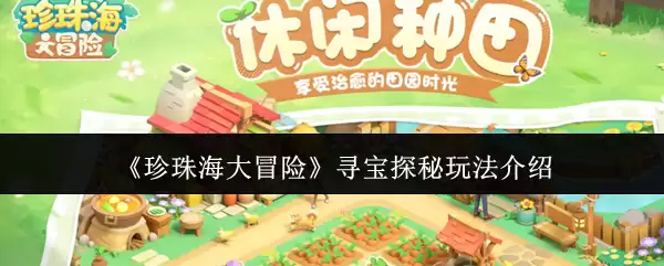 珍珠海大冒险寻宝探秘攻略：解锁隐藏宝藏与玩法详解